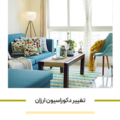 چطور با تغییر دکوراسیون ارزان، حال‌ و هوای خانه‌ مان را عوض کنیم؟